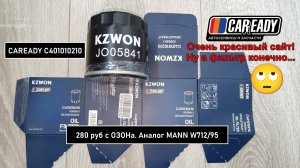 Распил масляного фильтра CAREADY C401010210. Аналог MANN W712/95