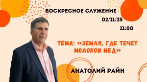 Воскресное служение // Анатолий Райн "Земля, где течёт молоко и мёд" // 02.11.25