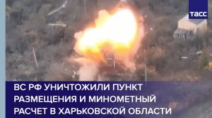 ВС РФ уничтожили пункт размещения и минометный расчет ВСУ в Харьковской области