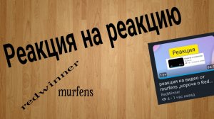 Реакция на реакцию "реакция на видео от murfens ,,короче о redwinner,,