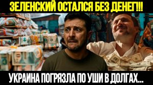 🔴СРОЧНО! Украина В Финансовой Коме: Зеленский На Краю Пропасти