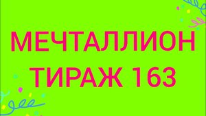 МЕЧТАЛЛИОН ТИРАЖ 163 .Проверить билет Мечталлион 163.  Мечталлион 163