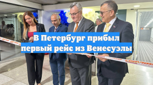 В Петербург прибыл первый рейс из Венесуэлы