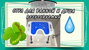 СТУЛ ДЛЯ ВАННОЙ И ДУША регулируемый Арт: ALI264790805