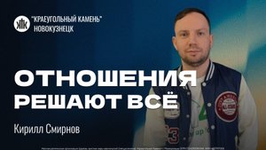 Кирилл Смирнов "Отношения решают всё". Воскресная проповедь 02.11.2025