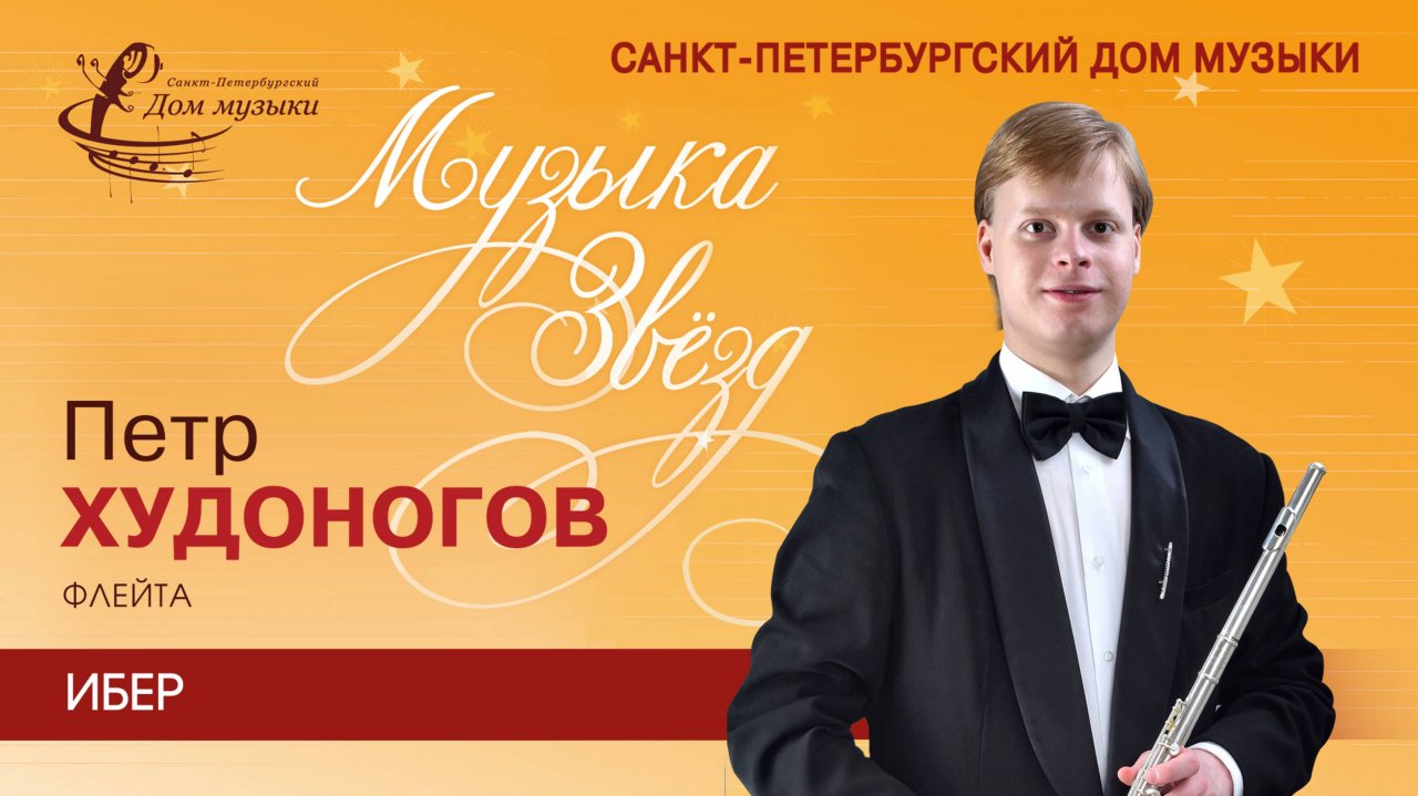Petr Khudonogov (flute) 2025-01-22 Soloists of St. Petersburg Music House
