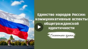 Галактика языка(Вып.32 Аспекты общегражданской идентичности I А.Тузиков)_программа Г.Г.Слышкина