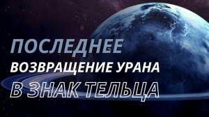 Ретро Уран переходит в знак Тельца