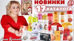 VIP НОВИНКИ 17 каталога, 2 часть: шампунь-бальзам, гель для душа соль для ванн, крем
