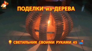 Светильник из дерева своими руками как сделать пошагово 💡🛋️🏮 идея (45)