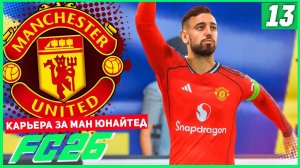 FC 26 КАРЬЕРА ЗА МАНЧЕСТЕР ЮНАЙТЕД #13 - СТАРТ 1/8 ФИНАЛА ЛИГИ ЕВРОПЫ!