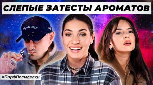 НЕЖНЫЕ СЛЕПЫЕ ЗАТЕСТЫ ПАРФЮМЕРИИ: Никита и Маша угадывают ароматы | Парфпосиделки на Духи.рф