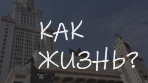 Интервью с однокурсниками