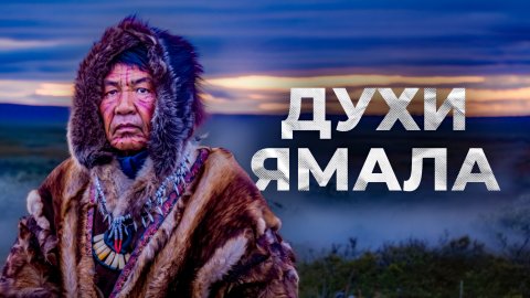 Ямал - Земля духов