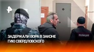 Вора в законе Гию Свердловского, племянника Деда Хасана, арестовали в Екатеринбурге