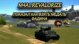 М4А1-Revalorize показал как взять медаль фадина