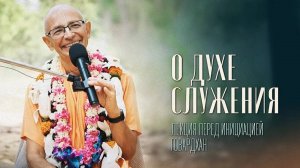 О духе служения. Лекция перед инициацией (Говардхан) - Е.С. Бхакти Вигьяна Госвами Махарадж