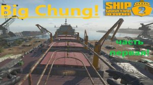 Ship Graveyard Simulator 2 2025.11.05. Корабль Big Chung . (Часть Первая!)