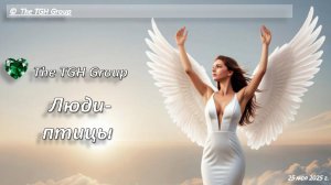 The TGH Group. Люди-птицы. Русский романтический рок. Лучшее. 2025.Авторская.Искусственный интеллект