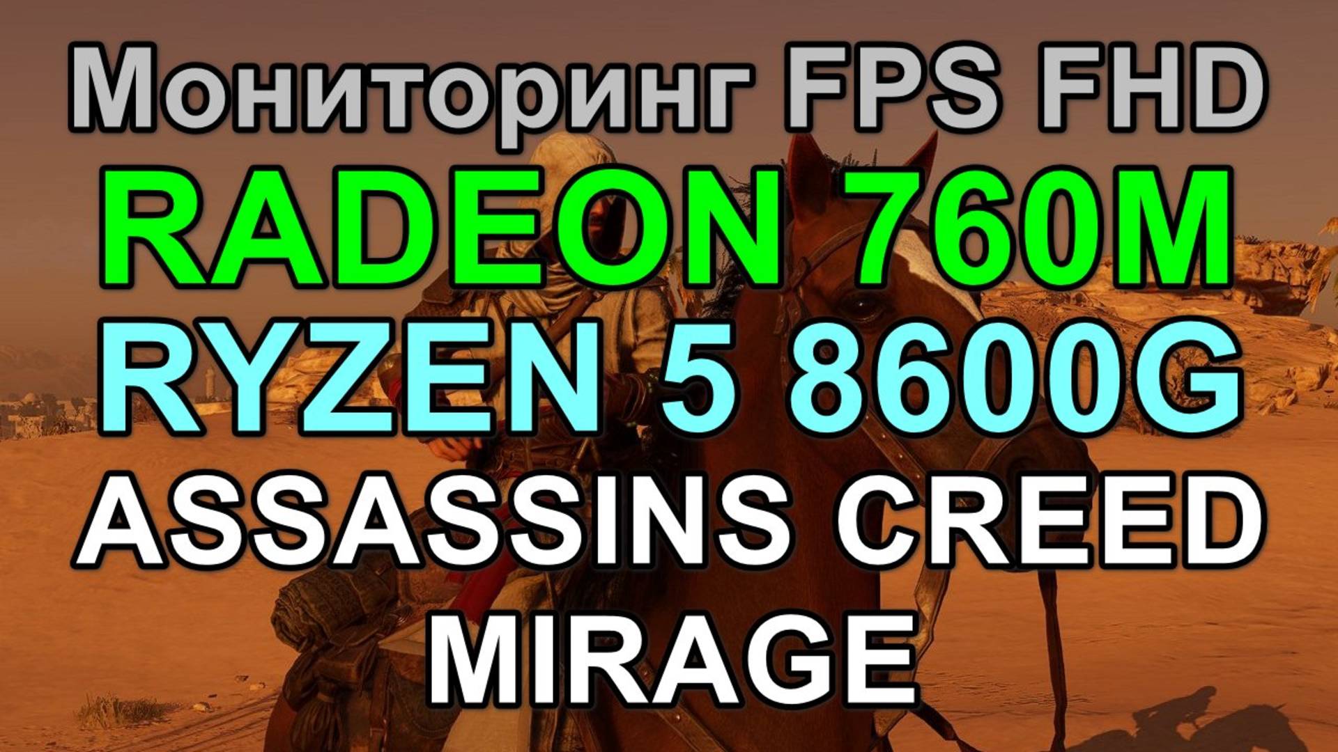 RYZEN 5 8600G + RADEON 760M 8GB в ASSASSINS CREED MIRAGE FHD