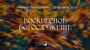 23 ноября, 2025 | Воскресное богослужение | Христианский Центр «Надежда»