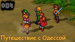 [episode #04] Suikoden - Путешествие с Одессой