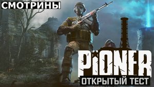 СМОТРИНЫ | PIONER. PLAYTEST
