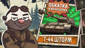 Обкатка новыго Т-44 ШТОРМ + ЖЕРЕБЬЁВКА КОРОЛЕВСКОЙ БИТВЫ БЛОГЕРОВ
