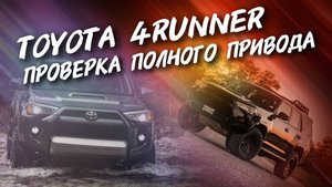 Toyota 4runner ПРОВЕРКА ПОЛНОГО ПРИВОДА ПЕРЕД ПОКУПКОЙ , а30автоподбор