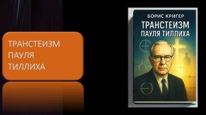 Транстеизм Пауля Тиллиха