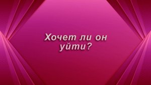 Хочет ли он уйти? Таро Гадание Расклад