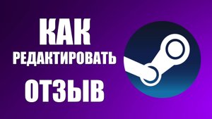 Как редактировать отзыв в Steam