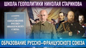 77. Образование русско-французского союза. А.З.Манфред