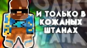 ТОЛЬКО В КОЖЕННЫХ ШТАНАХ , НО В ЖЕЛЕЗНЫХ СОПОГАХ