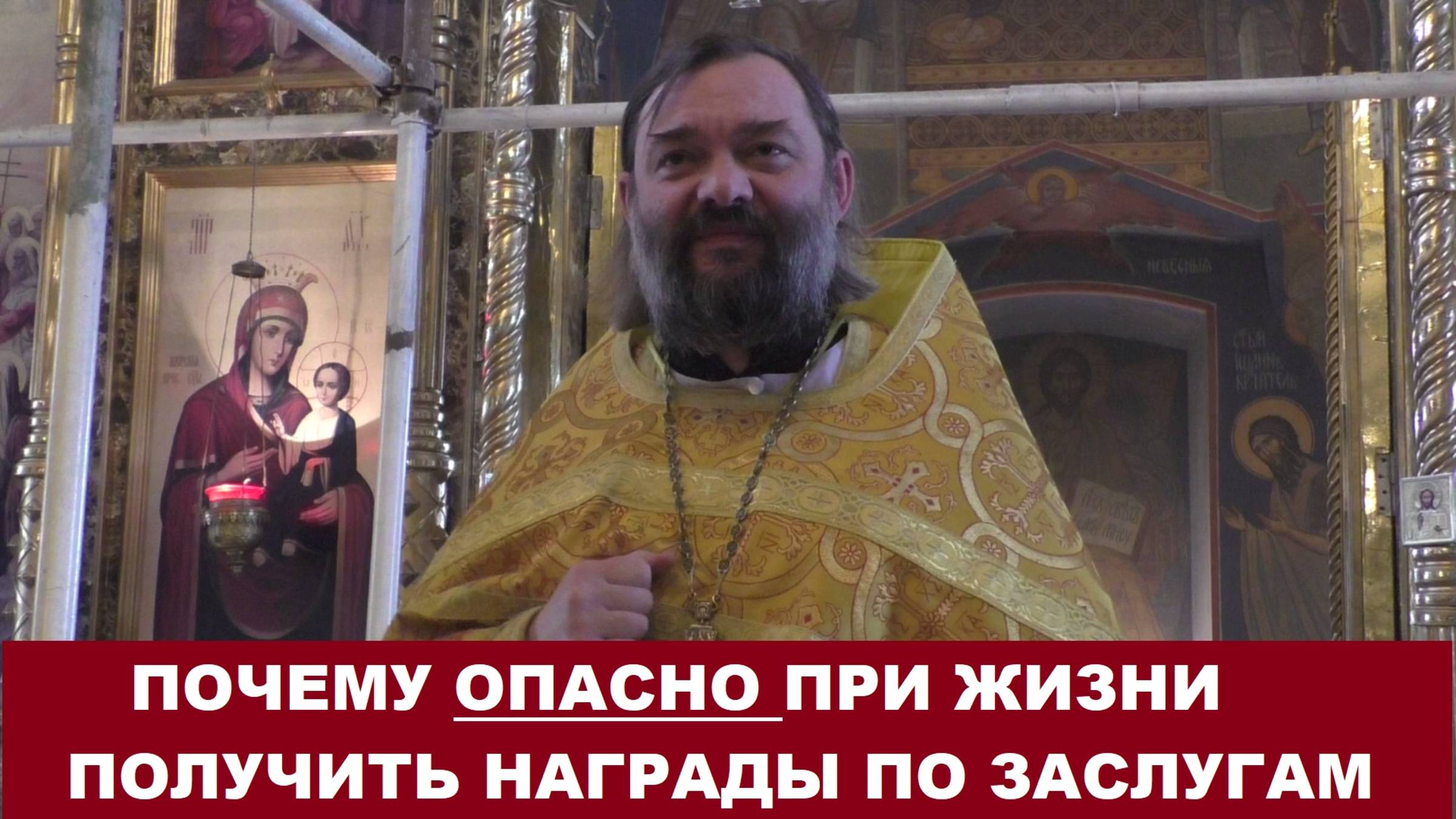 Почему опасно при жизни получить награды по заслугам. Священник Валерий Сосковец смотреть онлайн