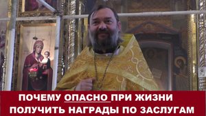 Почему опасно при жизни получить награды по заслугам. Священник Валерий Сосковец