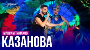 Максим Тимаков — КАЗАНОВА