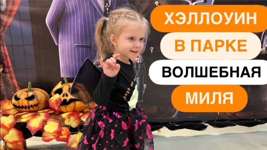 VLOG/ ХЭЛЛОУИН В ПАРКЕ ВОЛШЕБНАЯ МИЛЯ 🎃🎃🎃 смотреть онлайн