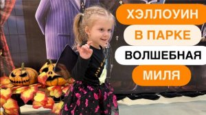 VLOG/ ХЭЛЛОУИН В ПАРКЕ ВОЛШЕБНАЯ МИЛЯ 🎃🎃🎃