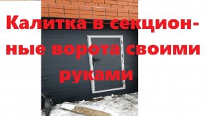 Калитка в секционные ворота своими руками.