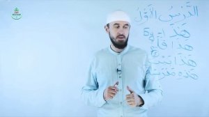 1.1 Гарәп теле дәресләре 1 нче дәрес (1 нче өлеш) Мәдинә курсы Раил хазрат Файзрахманов