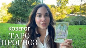 КОЗЕРОГ - ТАРО ПРОГНОЗ НА НОЯБРЬ