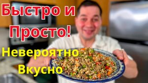 Когда мне лень готовить, я делаю этот рис с фаршем! Очень Вкусный Ужин на Сковороде за 30 Минут!!!