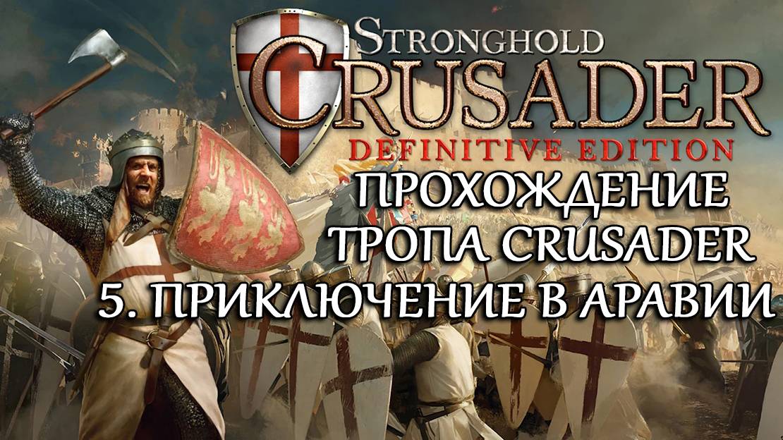 Stronghold Crusader: Definitive Edition №5. Приключение в Аравии смотреть онлайн
