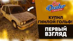 КУПИЛ ГНИЛОЙ ГОЛЬФ! ПЕРВЫЙ ВЗГЛЯД НА ИГРУ CAR DEALER SIMULATOR