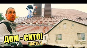 ДОМ - СИТО! Течёт со ВСЕХ ЩЕЛЕЙ! Ищем проблему! Одна из проблем ЭТО....?