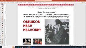 Лекция  из Цикла Краеведение:  «Выдающиеся люди города Тюмень, сделавшие вклад в развитие искусства