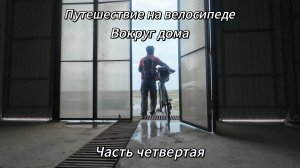 4. Путешествие на велосипеде Вокруг дома. Заключительная серия, Еду назад домой