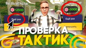 ПРОВЕРИЛ РАБОЧИЕ ТАКТИКИ ДЛЯ КАЗИНО В ГРАНД МОБАЙЛ! КАК ПОДНЯТЬ МНОГО ДЕНЕГ В GRAND MOBILE