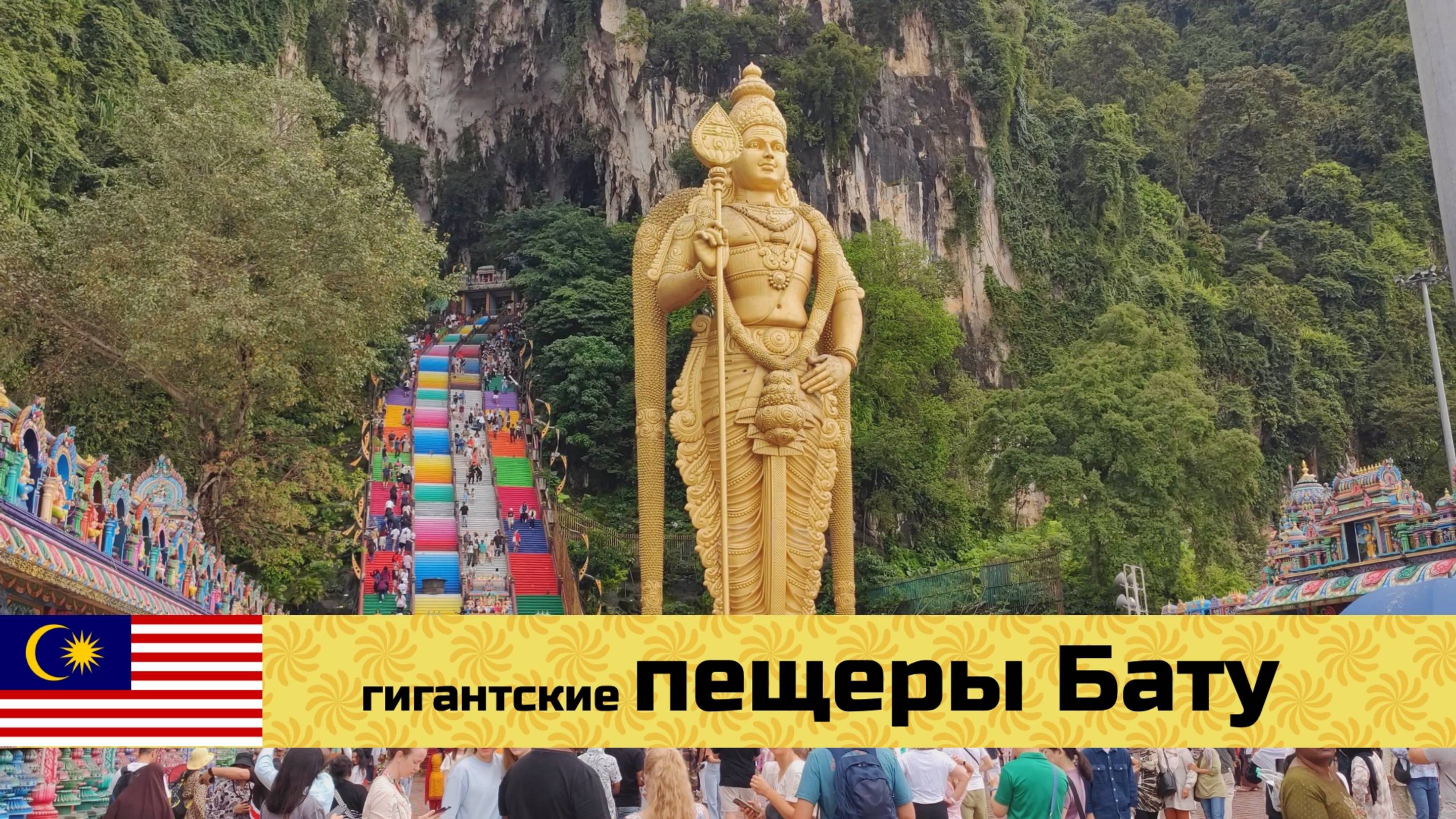 МАЛАЙЗИЯ на мото эп16: пещеры Бату